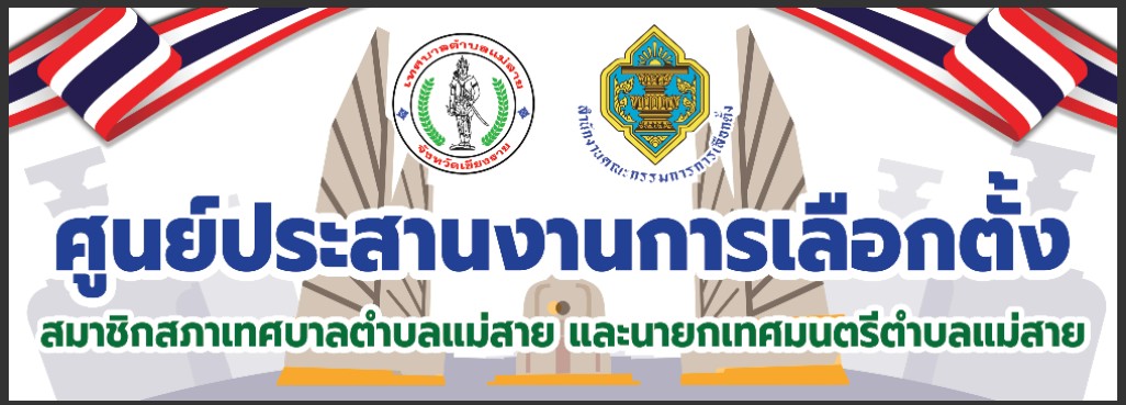 เทศบาลตำบลแม่สาย (ทต.แม่สาย) 